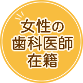 女性の歯科医師在籍