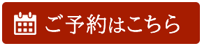 予約