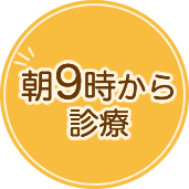 朝9時から