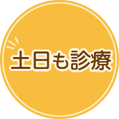 土日も診療