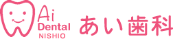 愛知県西尾市一色町　あい歯科